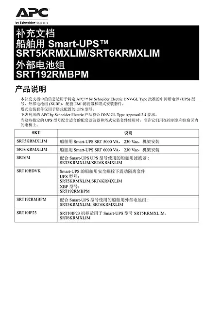 schneider施耐德补充文档 - 船舶用 Smart-UPS™ - SRT5KRMXLIM_SRT6KRMXLIM - 外部电池组 - SRT192RMBPM - 产品说明
